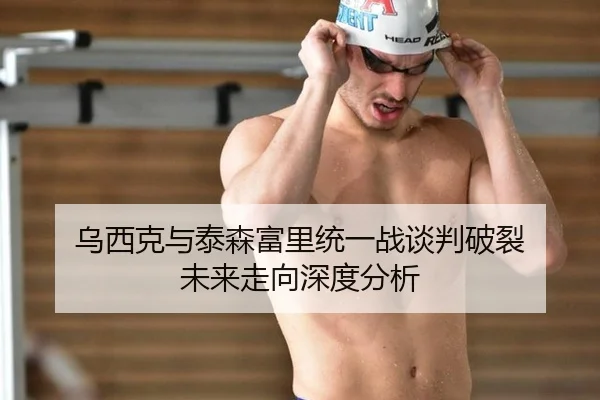 乌西克与泰森富里统一战谈判破裂 未来走向深度分析